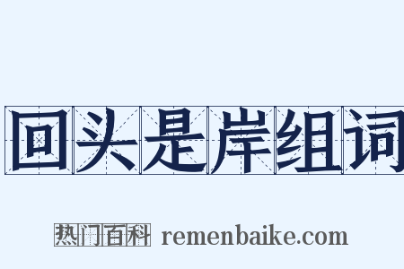 回头是岸组词是什么意思的图片